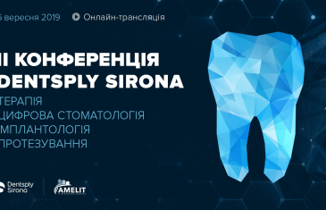 II Конференція Dentsply Sirona "Терапія. Цифрова Стоматологія. Імплантологія"